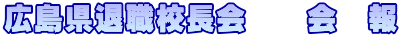 広島県退職校長会　　会　報 